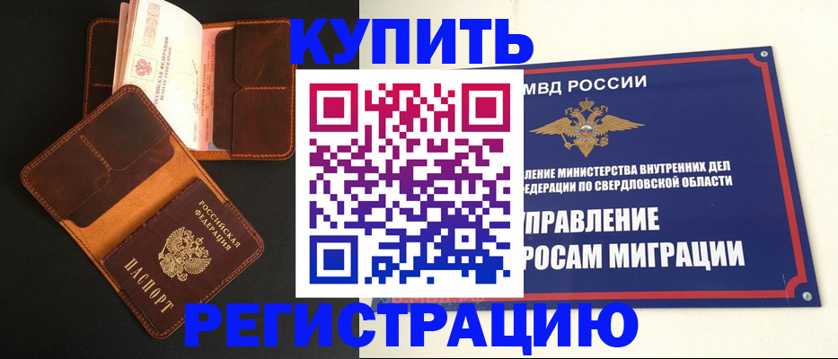 временная прописка в Белоярске